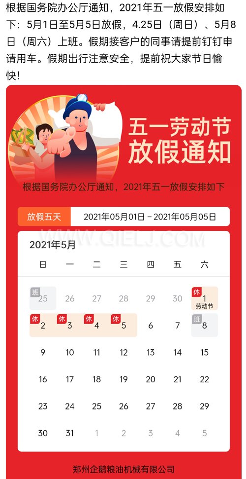 2021年國際勞動節(jié)企鵝糧油機(jī)械公司放假安排通知(圖1)